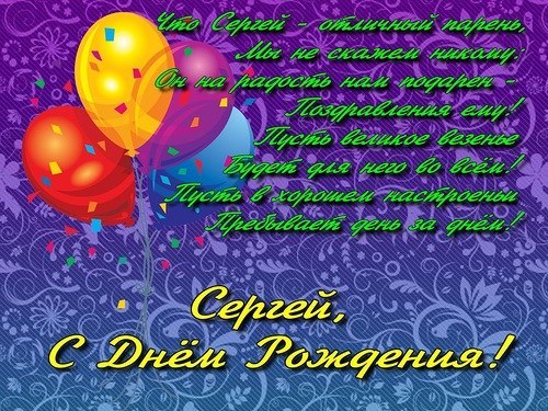 С днем рождения, Сергей - С именами мужскими!-if(С Днем рождения) Коллекция картинок для поздравления с Днем Рождения для имени Сергей